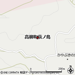 新潟県柏崎市高柳町荻ノ島周辺の地図