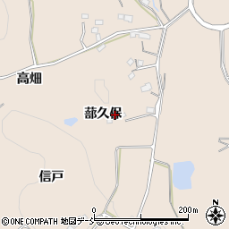 福島県須賀川市雨田蔀久保周辺の地図