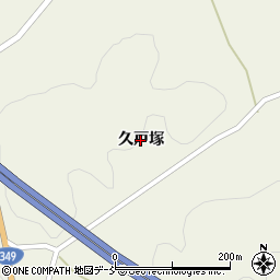 福島県小野町（田村郡）谷津作（久戸塚）周辺の地図