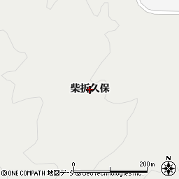 福島県須賀川市小倉（柴折久保）周辺の地図