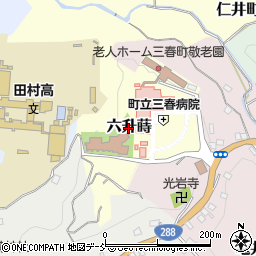福島県三春町（田村郡）六升蒔周辺の地図