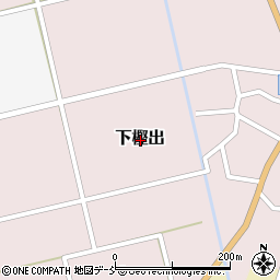 新潟県長岡市下樫出周辺の地図