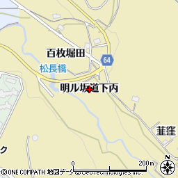 福島県会津若松市河東町八田（明ル坂道下丙）周辺の地図