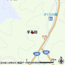 福島県二本松市東新殿平石田周辺の地図