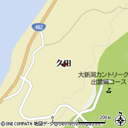 新潟県三島郡出雲崎町久田周辺の地図