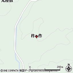 福島県伊達郡川俣町飯坂柞ヶ作周辺の地図