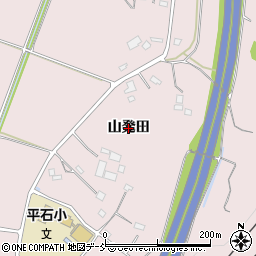 福島県福島市平石（山発田）周辺の地図