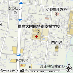 福島大学附属特別支援学校周辺の地図