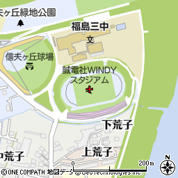 誠電社ＷＩＮＤＹスタジアム（信夫ケ丘競技場）周辺の地図