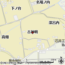 福島県伊達市保原町上保原古神明周辺の地図