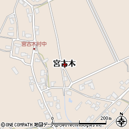 新潟県新発田市宮古木周辺の地図