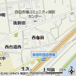 宮城県柴田郡柴田町四日市場西台前周辺の地図