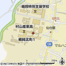 山形県立村山産業高等学校周辺の地図