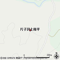 宮城県栗原市一迫片子沢上権平周辺の地図