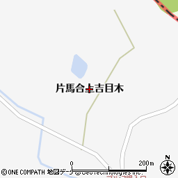 宮城県栗原市金成（片馬合上吉目木）周辺の地図