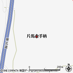 宮城県栗原市金成（片馬合手柄）周辺の地図