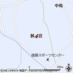 〒019-0321 秋田県湯沢市秋ノ宮の地図