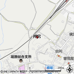 秋田県湯沢市横堀押宮周辺の地図