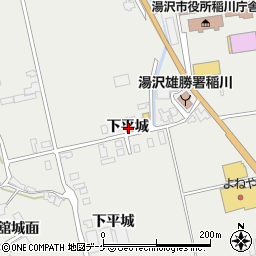 秋田県湯沢市川連町下平城周辺の地図