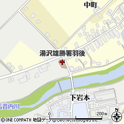 湯沢雄勝広域市町村圏組合消防署羽後分署周辺の地図