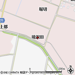 秋田県横手市平鹿町下鍋倉（境沢田）周辺の地図