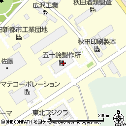 株式会社五十鈴製作所　秋田工場周辺の地図