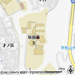 秋田県立秋田高等学校周辺の地図