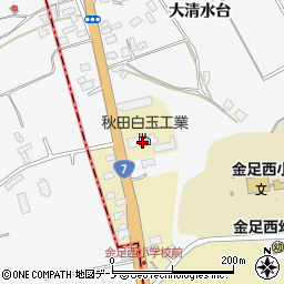 秋田白玉工業株式会社周辺の地図