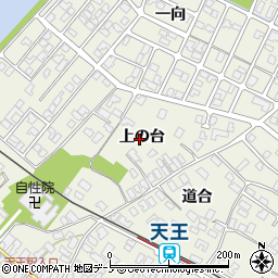秋田県潟上市天王上の台周辺の地図