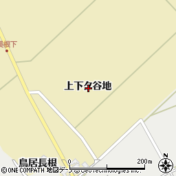 秋田県男鹿市福川上下タ谷地周辺の地図