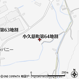 岩手県久慈市小久慈町（第６４地割）周辺の地図