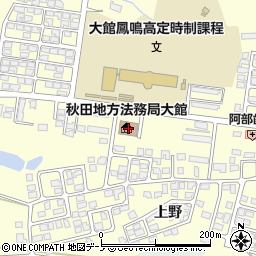 秋田地方法務局大館支局周辺の地図