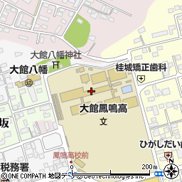 秋田県立大館鳳鳴高等学校　鳳鳴会事務局周辺の地図