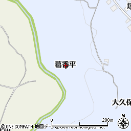 青森県三戸郡南部町下名久井葛香平周辺の地図