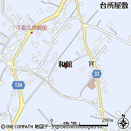青森県三戸郡南部町下名久井和館周辺の地図