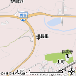 青森県南部町（三戸郡）剣吉（相長根）周辺の地図