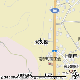 青森県三戸郡南部町斗賀大久保周辺の地図