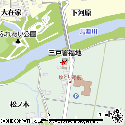 八戸地域広域市町村圏事務組合　三戸消防署福地分遣所周辺の地図