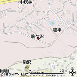 青森県八戸市中居林駒ケ沢周辺の地図