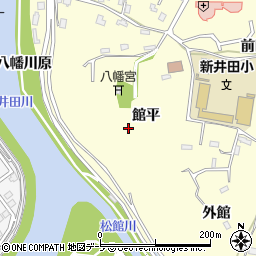 青森県八戸市新井田（館平）周辺の地図