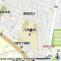 八戸市立東中学校周辺の地図