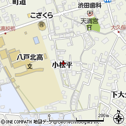 青森県八戸市大久保（小松平）周辺の地図