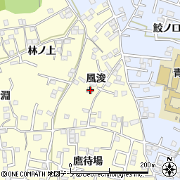 青森県八戸市新井田風浚10周辺の地図