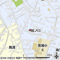 青森県八戸市湊町鮫ノ口20周辺の地図