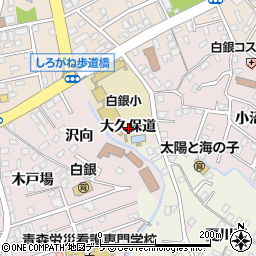 青森県八戸市白銀町大久保道周辺の地図