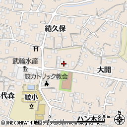 青森県八戸市鮫町大開8周辺の地図