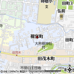 青森県弘前市禰宜町周辺の地図