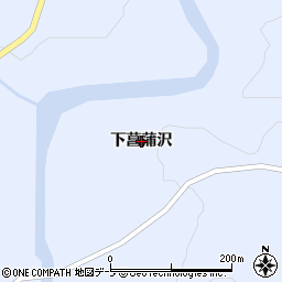 青森県鰺ヶ沢町（西津軽郡）芦萢町（下菖蒲沢）周辺の地図