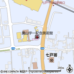 七戸町立鷹山宇一記念美術館周辺の地図