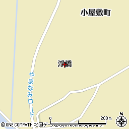 青森県鰺ヶ沢町（西津軽郡）小屋敷町（浮橋）周辺の地図